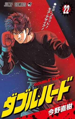 ダブル・ハード 22 - 今野直樹 | 少年ジャンプ＋ 