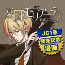 憂国のモリアーティ／JC1巻発売記念漫画