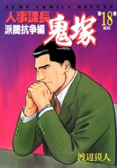 人事課長鬼塚 18 のサムネイル