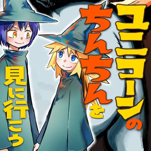 ユニコーンのちんちんを見に行こう