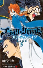 ブラッククローバー外伝 カルテットナイツ 5 のサムネイル