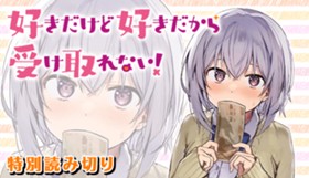 好きだけど好きだから受け取れない