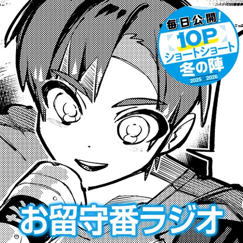 お留守番ラジオ