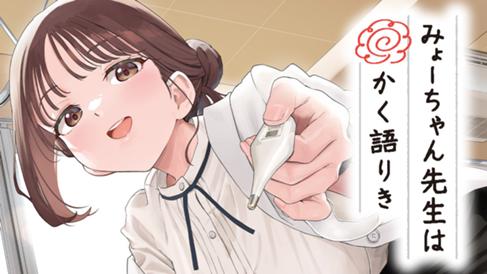 みょーちゃん先生はかく語りき