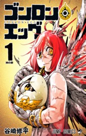 ゴンロン・エッグ 1 のサムネイル