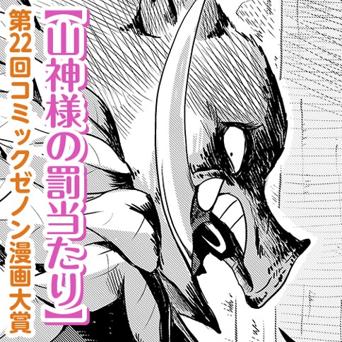 山神様の罰当たり