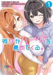 彼女がハーレムを薦めてくる。 1 のサムネイル