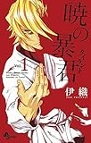 暁の暴君 1 (少年サンデーコミックス)