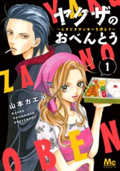 ヤクザのおべんとう～ときどきヤンキーを添えて～ 1 のサムネイル