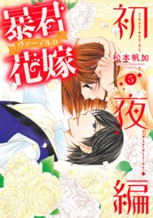 暴君ヴァーデルの花嫁 初夜編 5 のサムネイル