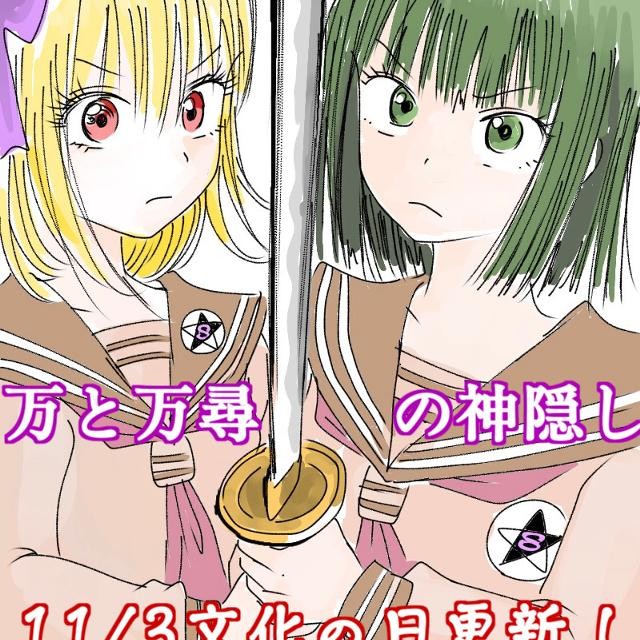 万と万尋の神隠し