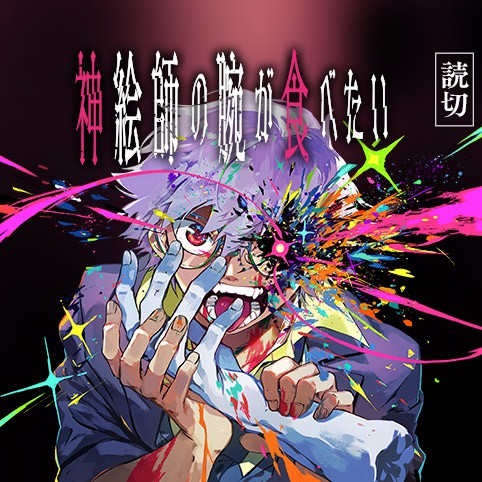 神絵師の腕が食べたい