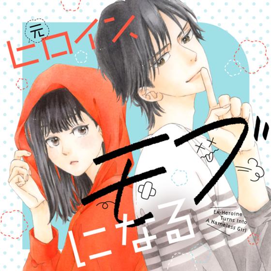 元ヒロイン、モブになる