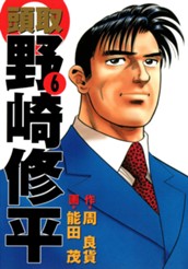 頭取 野崎修平 6 のサムネイル