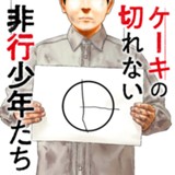 ケーキの切れない非行少年たち