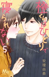 橙くんはひとりで寝られない 5 のサムネイル