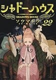 シャドーハウス 22 (ヤングジャンプコミックス)