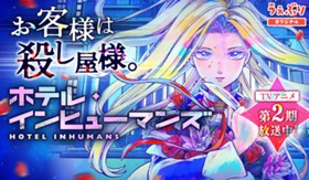 ホテル・インヒューマンズ