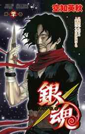 銀魂 モノクロ版 30 のサムネイル