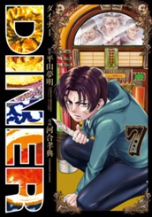 DINER ダイナー 7 のサムネイル