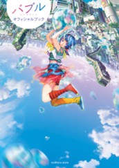 バブル オフィシャルブック のサムネイル