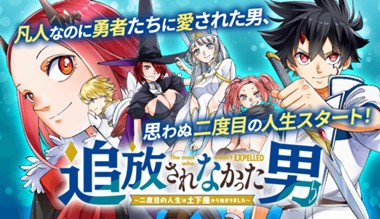 追放されなかった男　～二度目の人生は土下座から始まりました～