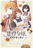 私の推しは悪役令嬢。 メイドキッチン (百合姫コミックス)