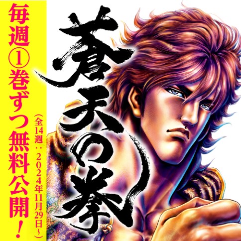 蒼天の拳