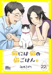猫には猫の猫ごはん。 22 のサムネイル