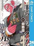 怪物事変 24 (ジャンプコミックスDIGITAL)