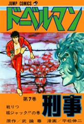 ドーベルマン刑事 集英社版 7 のサムネイル