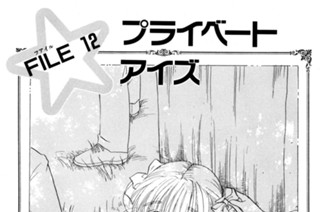 プライベートアイズ 野村あきこ File１ 転校生の秘密 コミックdays