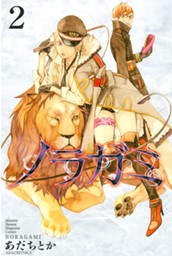 ノラガミ（２） のサムネイル