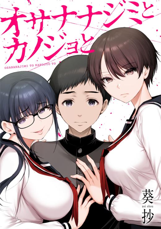 オサナナジミとカノジョと