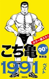 こち亀90's 1991ベスト のサムネイル