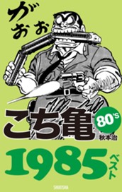 こち亀80's 1985ベスト のサムネイル