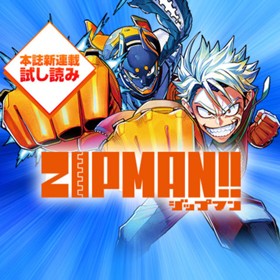 ZIPMAN!!／週刊少年ジャンプ新連載試し読み