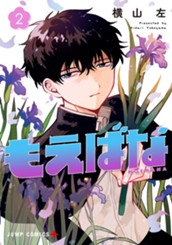 もえばな 2 のサムネイル