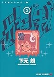 ガチャンキイ 2 (ジャンプコミックス)