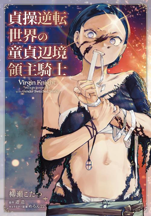 貞操逆転世界の童貞辺境領主騎士