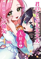 君のことが大大大大大好きな100人の彼女 4 のサムネイル