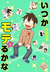 いつかモテるかな 1 のサムネイル