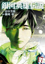 銀河英雄伝説 17 のサムネイル