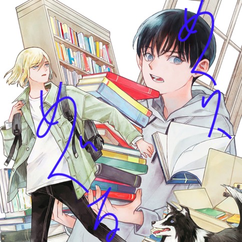 めくり、めぐる