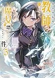 異世界転移して教師になったが、魔女と恐れられている件 ~アオイ先生の学園奮闘日誌~ (5) (アース・スター コミックス)
