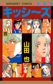 キッシ～ズ 11 のサムネイル