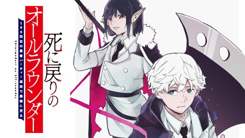 死に戻りのオールラウンダー　100回目の勇者パーティー追放で最強に至る