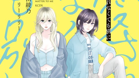 愛されなくても別に