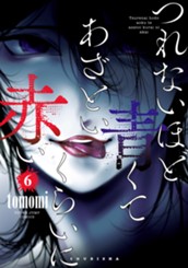 つれないほど青くて あざといくらいに赤い 6 のサムネイル