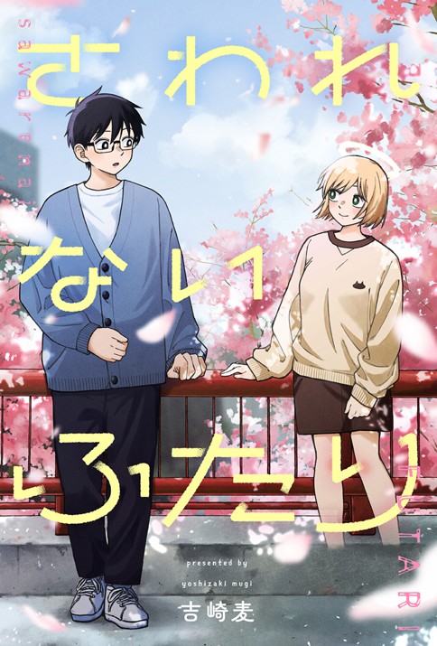 さわれないふたり